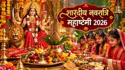 18 या 19 अक्टूबर, कब है महाष्टमी? जानिए तिथि, कन्या पूजन मुहूर्त और महत्व