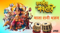 Shardiya Navratri 2026 Bhajan: लेके पूजा की थाली… शारदीय नवरात्रि के मौके माता रानी को प्रसन्न करने के लिए गाएं ये भजन