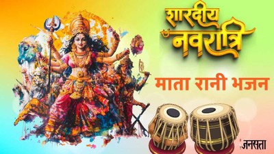 लेके पूजा की थाली… शारदीय नवरात्रि के मौके माता रानी को प्रसन्न करने के लिए गाएं ये भजन