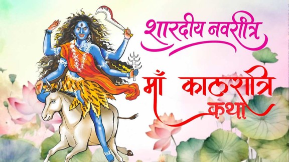shardiya navratri 2026, Navratri 7th day, Navratri 7th day story, Maa Kalratri Katha, कालरात्रि कथा, कालरात्रि, Kalratri Devi Story 2022, Maa Kalratri Story, मां दुर्गा की सातवीं शक्ति, kalka गर्दभ की सवारी, नवरात्रि की सातवीं देवी कालरात्रि, Kalratri Devi, shardiya Navratri 2022 Day 7, Navratri Day 7, शारदीय नवरात्रि 2022 पर्व,