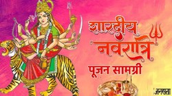 Shardiya Navratri Puja Samagri List: 11 अक्टूबर से शारदीय नवरात्रि आरंभ, व्रत रखने से पहले एकत्र कर लें ये पूजा सामग्री