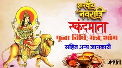 Shardiya Navratri 2026 Day 5: शारदीय नवरात्रि का पांचवें दिन होगी मां स्कंदमाता की पूजा, जानिए पूजा विधि, भोग और मंत्र