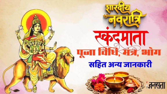 Shardiya Navratri 2025 Day 5, Maa Skandamata ki Puja Vidhi, Shardiya Navratri 2026 Day 5, Shardiya Navratri Day 5, Navratri 2025 Day 5, Navratri Day 5, Navratri 2026, Navratri 2026 5th Day skandamata Puja,skandamata ki Puja, skandamata ki Puja kaise karen, skandamata ki Puja vidhi, skandamata bhog, skandamata aarti, skandamata stuti, durga chalisa, नवरात्रि 2026, शारदीय नवरात्रि 2026, स्‍कंदमाता की पूजाविधि, स्‍कंदमाता का पूजा मंत्र, Skandmata ka bhog, Maa Skandmata kavach