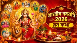Shardiya Navratri 2026 Vrat Katha In Hindi: शारदीय नवरात्रि पर पढ़ें ये व्रत कथा, मां दुर्गा का बना रह सकता है आशीर्वाद