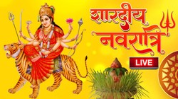 Navratri 2026 LIVE: रविवार से होगी शारदीय नवरात्रि शुरू, जानें कलश स्थापना, पूजा विधि, सामग्री, मंत्र सहित सबकुछ