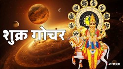 6 नवंबर को धनदाता शुक्र करेंगे कन्या राशि में प्रवेश, मेष, वृश्चिक और मकर राशि को निवेश और धनलाभ के योग