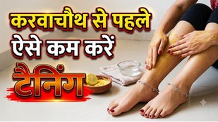 karwa-chauth 2026, tan removal home remedies, kalapan dur karne ke liye kya karen