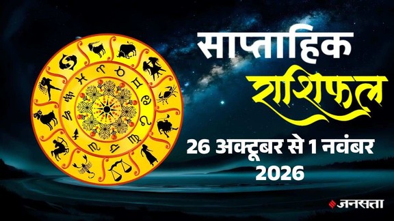 Weekly horoscope 2026, weekly horoscope 26 october to 1 november 2026, saptahik rashifal, weekly rashifal 2026, november 2026 horoscope, weekly astrology predictions, guru gochar 2026, jupiter transit 2026, guru in magha nakhstra 2026, lucky zodiac sign, zodiac signs predictions, aries weekly horoscope, taurus weekly horoscope, gemini weekly horoscope, cancer weekly horoscope, leo weekly horoscope, virgo weekly horoscope, libra weekly horoscope, scorpio weekly horoscope, sagittarius weekly horoscope, capricorn weekly horoscope, aquarius weekly horoscope, pisces weekly horoscope, career horoscope, love horoscope, finance horoscope, weekly horoscope remedies, साप्ताहिक राशिफल 2026, साप्ताहिक राशिफल 26 अक्टूबर से 1 नवंबर, अक्टूबर 2026 राशिफल, नवंबर 2026 राशिफल, गुरु गोचर 2026, बृहस्पति गोचर 2026, साप्ताहिक भविष्यफल, 12 राशियों का राशिफल, मेष राशि साप्ताहिक राशिफल, वृषभ राशि राशिफल