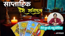 Weekly Tarot Horoscope: कैसा बीतेगा ये सप्ताह, जानें मेष से लेकर मीन राशि का साप्ताहिक टैरो राशिफल