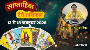 Weekly Tarot Horoscope, Weekly Tarot Reading, Tarot Horoscope 12 To 18 October 2026, weekly tarot reading 12 To 18 October 2026, साप्ताहिक टैरो राशिफल, साप्ताहिक टैरो राशिफल 12 से 18 अक्टूबर 2026, Weekly Tarot Forecast 2026, साप्ताहिक टैरो राशिफल 2026, Tarot for all 12 zodiac signs, What Tarot cards say for this week Aries to Pisces, 12 राशियों का साप्ताहिक राशिफल, Tarot reading for the week of 12 To 18 October 2026, साप्ताहिक टैरो भविष्यफल, Weekly horoscope jansatta, tarot reader madhu kotiya, टैरो कार्ड रिडिंग