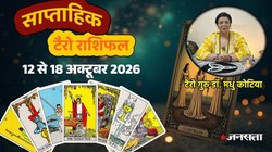 Weekly Tarot Reading 12 To 18 October 2026: मेष से मीन राशि का कैसा रहेगा ये सप्ताह? जानें साप्ताहिक टैरो राशिफल