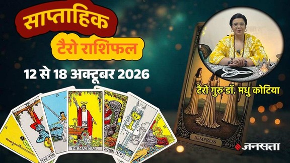 Weekly Tarot Horoscope, Weekly Tarot Reading, Tarot Horoscope 12 To 18 October 2026, weekly tarot reading 12 To 18 October 2026, साप्ताहिक टैरो राशिफल, साप्ताहिक टैरो राशिफल 12 से 18 अक्टूबर 2026, Weekly Tarot Forecast 2026, साप्ताहिक टैरो राशिफल 2026, Tarot for all 12 zodiac signs, What Tarot cards say for this week Aries to Pisces, 12 राशियों का साप्ताहिक राशिफल, Tarot reading for the week of 12 To 18 October 2026, साप्ताहिक टैरो भविष्यफल, Weekly horoscope jansatta, tarot reader madhu kotiya, टैरो कार्ड रिडिंग