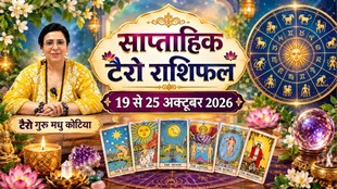 साप्ताहिक टैरो राशिफल 19 से 25 अक्टूबर 2026, साप्ताहिक राशिफल 19 से 25 अक्टूबर 2026, saptahik tarot rashifal 19 To 25 October 2026, saptahik tarot rashifal, weekly tarot horoscope 19 To 25 October 2026, weekly tarot horoscope, weekly rashifal 19 To 25 October 2026, weekly horoscope Jansatta, Weekly Horoscope Tarot Reading 19 To 25 October 2026, November horoscope, tarot horoscope October 2026, monthly tarot horoscope October 2026