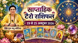 Weekly Tarot Horoscope 19 To 25 October 2026: इस सप्ताह इन 6 राशियों को मिल सकती है नई जिम्मेदारी, जानिए मेष से मीन राशि का साप्ताहिक टैरो राशिफल