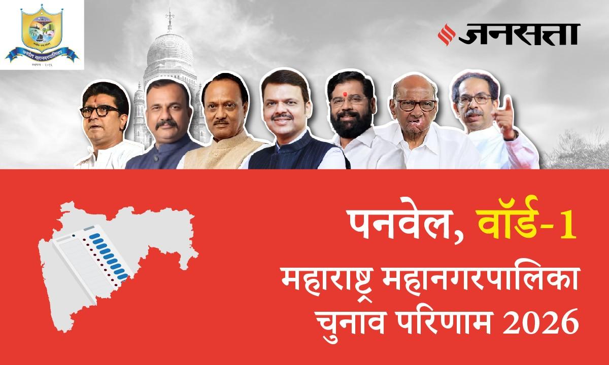 1 A,B,C,D (Panvel) Municipal Corporation Election Result 2026 in Hindi, 1 A,B,C,D (पनवेल) महानगरपालिका चुनाव परिणाम/इलेक्शन रिजल्ट २०२६