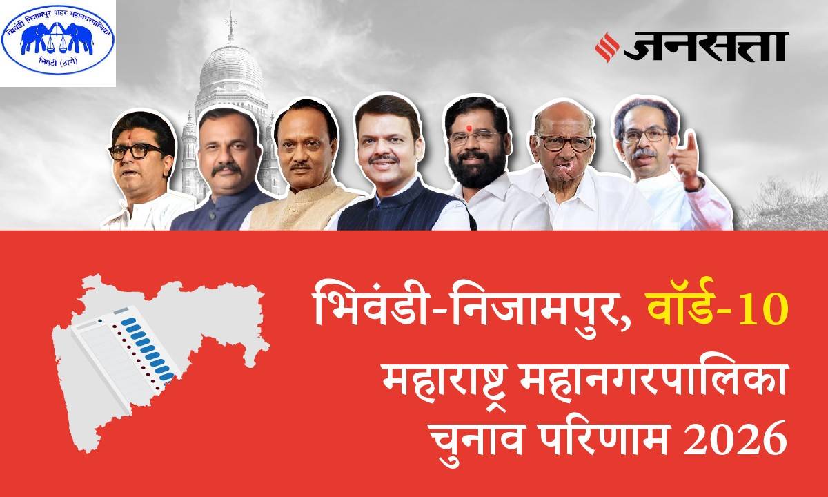 10 A,B,C,D (Bhiwandi Nizampur) Municipal Corporation Election Result 2026 in Hindi, 10 A,B,C,D (भिवंडी निजामपुर) महानगरपालिका चुनाव परिणाम/इलेक्शन रिजल्ट २०२६