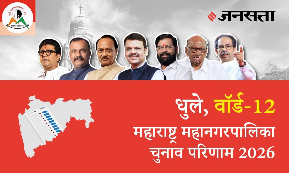 12 B,C,D (Dhule) Municipal Corporation Election Result 2026 in Hindi, 12 B,C,D (рдзреБрд▓реЗ) рдорд╣рд╛рдирдЧрд░рдкрд╛рд▓рд┐рдХрд╛ рдЪреБрдирд╛рд╡ рдкрд░рд┐рдгрд╛рдо/рдЗрд▓реЗрдХреНрд╢рди рд░рд┐рдЬрд▓реНрдЯ реирежреирем 12 B,C,D (Dhule) Municipal Corporation Election Result 2026 in Hindi, 12 B,C,D (рдзреБрд▓реЗ) рдорд╣рд╛рдирдЧрд░рдкрд╛рд▓рд┐рдХрд╛ рдЪреБрдирд╛рд╡ рдкрд░рд┐рдгрд╛рдо/рдЗрд▓реЗрдХреНрд╢рди рд░рд┐рдЬрд▓реНрдЯ реирежреирем