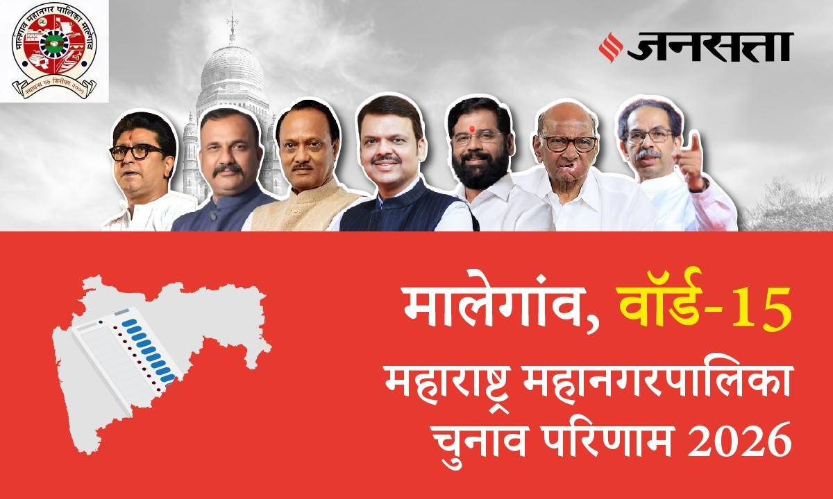 15 A,B,C,D (Malegaon) Municipal Corporation Election Result 2026 in Hindi, 15 A,B,C,D (मालेगांव) महानगरपालिका चुनाव परिणाम/इलेक्शन रिजल्ट २०२६