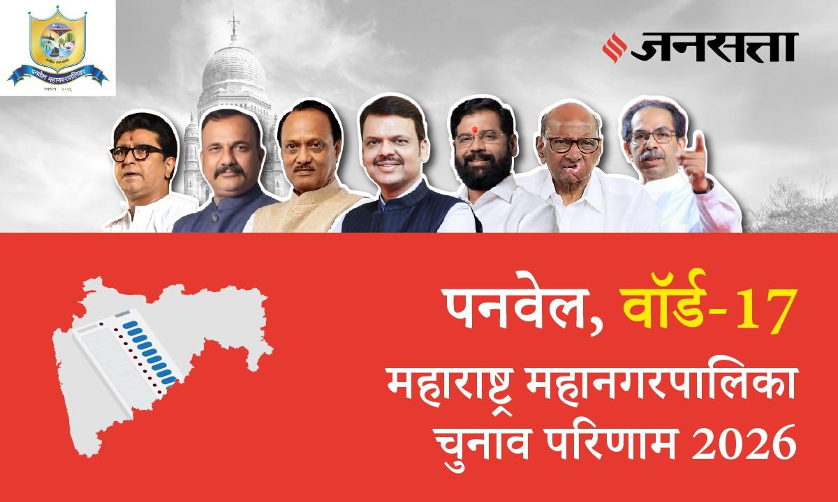17 A,B,C,D (Panvel) Municipal Corporation Election Result 2026 in Hindi, 17 A,B,C,D (पनवेल) महानगरपालिका चुनाव परिणाम/इलेक्शन रिजल्ट २०२६