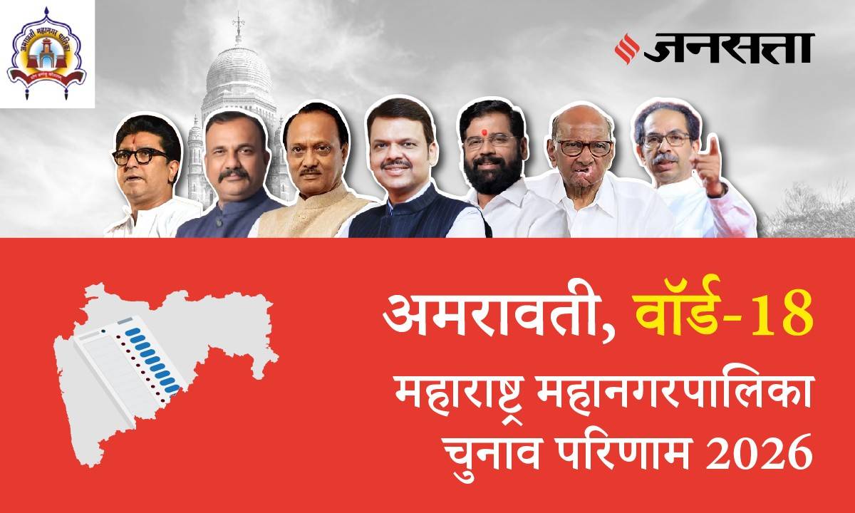 18 A,B,C,D (Amravati) Municipal Corporation Election Result 2026 in Hindi, 18 A,B,C,D (рдЕрдорд░рд╛рд╡рддреА) рдорд╣рд╛рдирдЧрд░рдкрд╛рд▓рд┐рдХрд╛ рдЪреБрдирд╛рд╡ рдкрд░рд┐рдгрд╛рдо/рдЗрд▓реЗрдХреНрд╢рди рд░рд┐рдЬрд▓реНрдЯ реирежреирем 18 A,B,C,D (Amravati) Municipal Corporation Election Result 2026 in Hindi, 18 A,B,C,D (рдЕрдорд░рд╛рд╡рддреА) рдорд╣рд╛рдирдЧрд░рдкрд╛рд▓рд┐рдХрд╛ рдЪреБрдирд╛рд╡ рдкрд░рд┐рдгрд╛рдо/рдЗрд▓реЗрдХреНрд╢рди рд░рд┐рдЬрд▓реНрдЯ реирежреирем