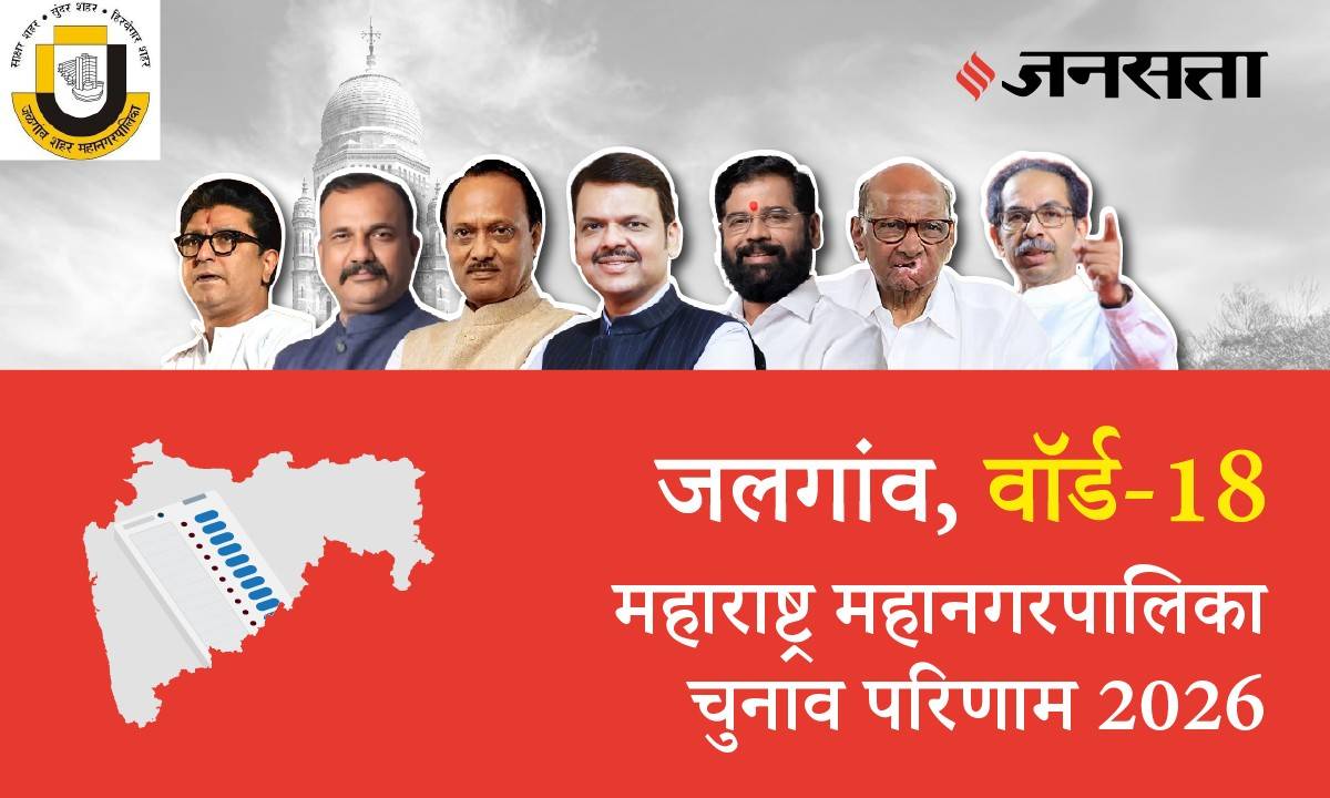 18 A,B,C,D (Jalgaon) Municipal Corporation Election Result 2026 in Hindi, 18 A,B,C,D (जलगांव) महानगरपालिका चुनाव परिणाम/इलेक्शन रिजल्ट २०२६