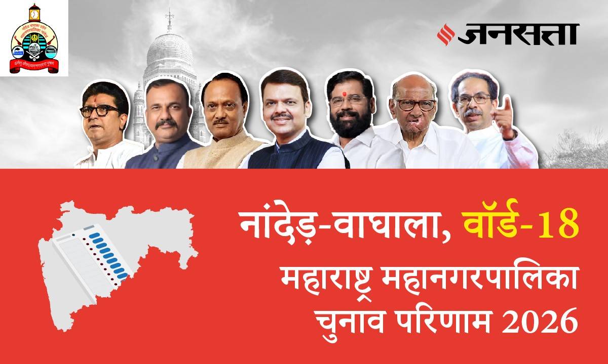 18 A,B,C,D (Nanded Waghala) Municipal Corporation Election Result 2026 in Hindi, 18 A,B,C,D (नांदेड़ वाघाला) महानगरपालिका चुनाव परिणाम/इलेक्शन रिजल्ट २०२६