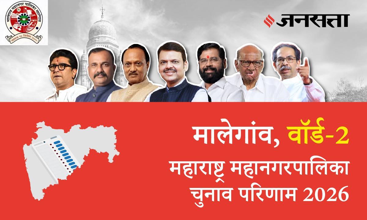 2 A,B,C,D (Malegaon) Municipal Corporation Election Result 2026 in Hindi, 2 A,B,C,D (मालेगांव) महानगरपालिका चुनाव परिणाम/इलेक्शन रिजल्ट २०२६