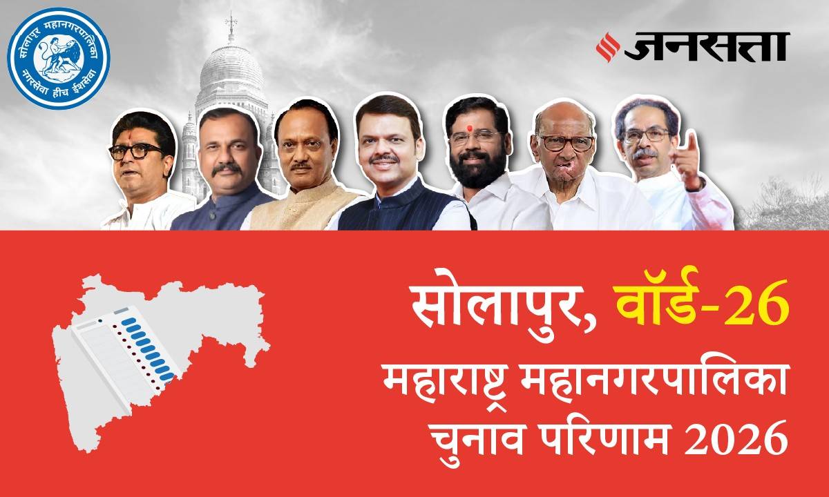26 A,B,C (Solapur) Municipal Corporation Election Result 2026 in Hindi, 26 A,B,C (सोलापुर) महानगरपालिका चुनाव परिणाम/इलेक्शन रिजल्ट २०२६