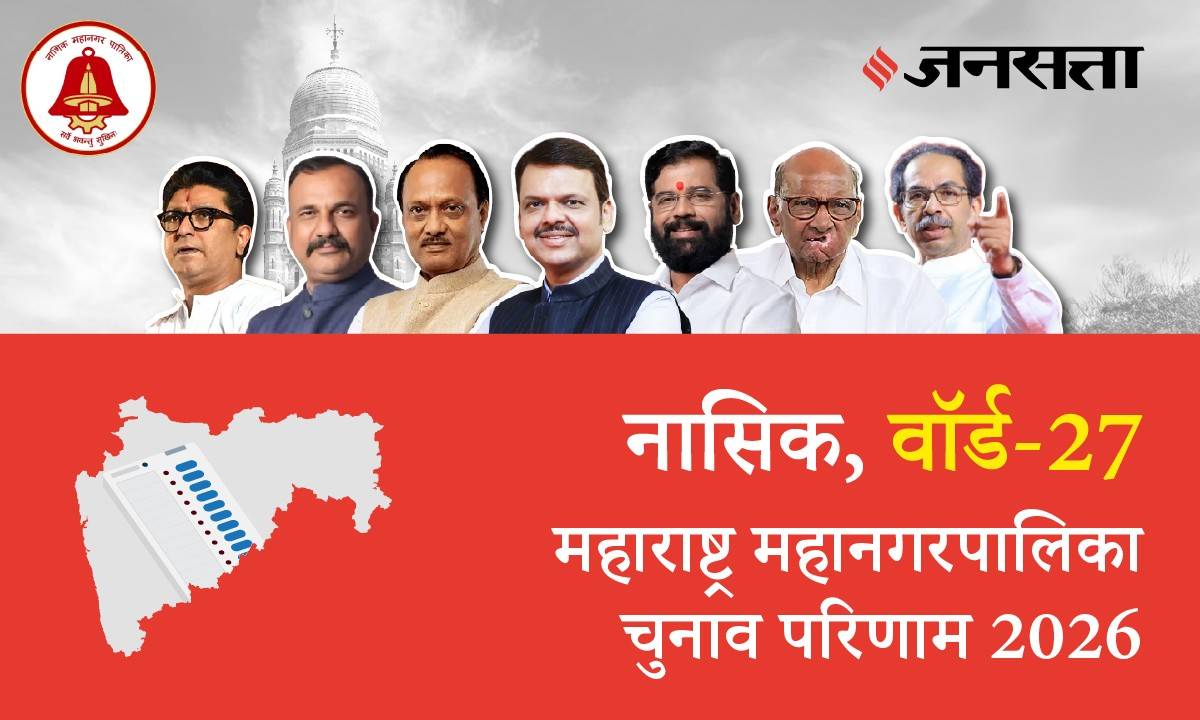 27 A,B,C,D (Nashik) Municipal Corporation Election Result 2026 in Hindi, 27 A,B,C,D (नासिक) महानगरपालिका चुनाव परिणाम/इलेक्शन रिजल्ट २०२६