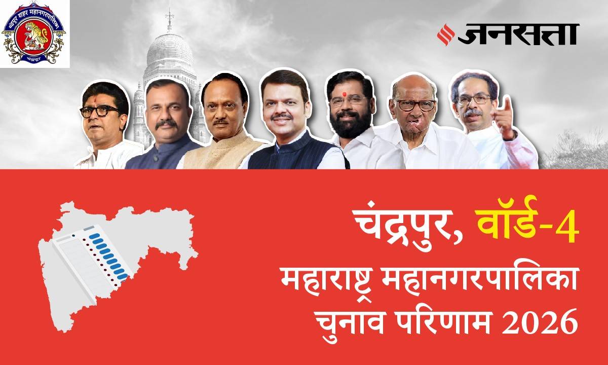 4 A,B,C,D (Chandrapur) Municipal Corporation Election Result 2026 in Hindi, 4 A,B,C,D (चंद्रपुर) महानगरपालिका चुनाव परिणाम/इलेक्शन रिजल्ट २०२६