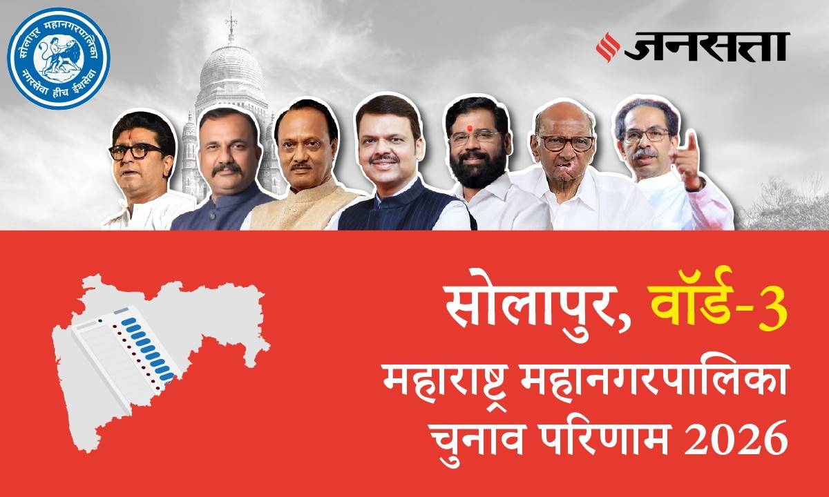 4 A,B,C,D (Solapur) Municipal Corporation Election Result 2026 in Hindi, 4 A,B,C,D (рд╕реЛрд▓рд╛рдкреБрд░) рдорд╣рд╛рдирдЧрд░рдкрд╛рд▓рд┐рдХрд╛ рдЪреБрдирд╛рд╡ рдкрд░рд┐рдгрд╛рдо/рдЗрд▓реЗрдХреНрд╢рди рд░рд┐рдЬрд▓реНрдЯ реирежреирем 4 A,B,C,D (Solapur) Municipal Corporation Election Result 2026 in Hindi, 4 A,B,C,D (рд╕реЛрд▓рд╛рдкреБрд░) рдорд╣рд╛рдирдЧрд░рдкрд╛рд▓рд┐рдХрд╛ рдЪреБрдирд╛рд╡ рдкрд░рд┐рдгрд╛рдо/рдЗрд▓реЗрдХреНрд╢рди рд░рд┐рдЬрд▓реНрдЯ реирежреирем