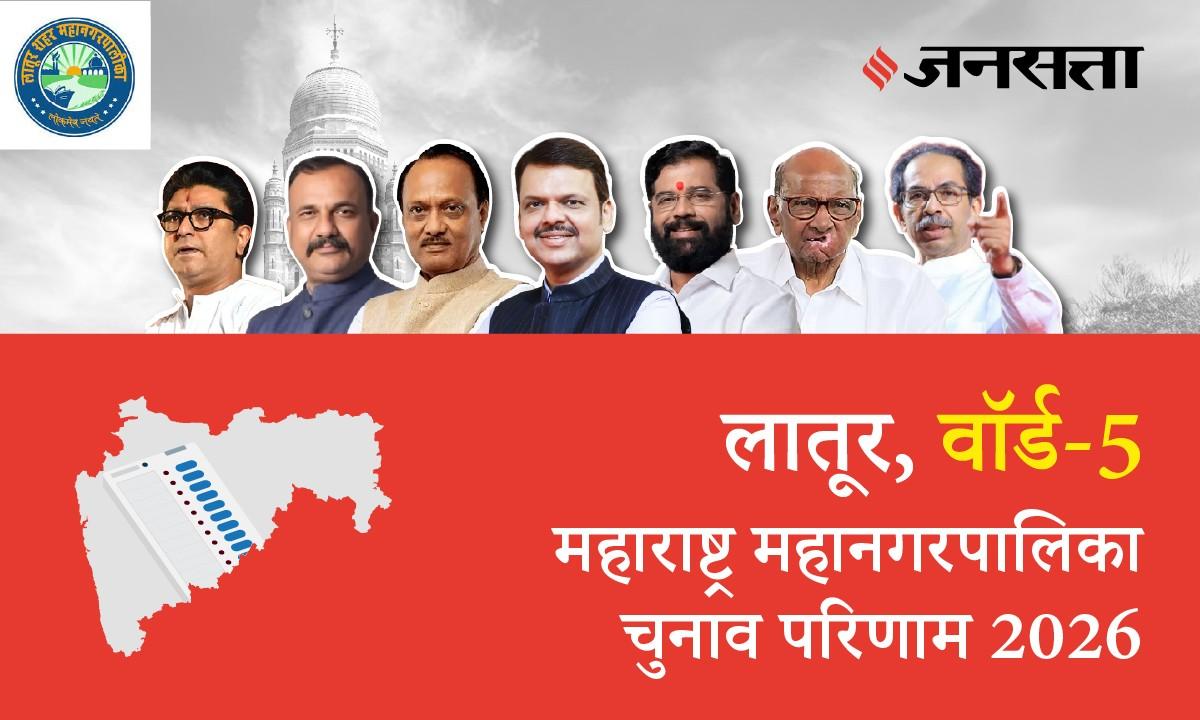 5 A,B,C,D (Latur) Municipal Corporation Election Result 2026 in Hindi, 5 A,B,C,D (लातूर) महानगरपालिका चुनाव परिणाम/इलेक्शन रिजल्ट २०२६