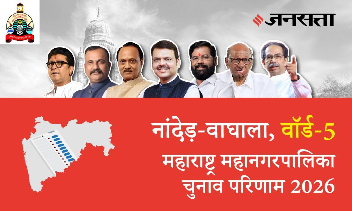 5 A,B,C,D (Nanded Waghala) Municipal Corporation Election Result 2026 in Hindi, 5 A,B,C,D (नांदेड़ वाघाला) महानगरपालिका चुनाव परिणाम/इलेक्शन रिजल्ट २०२६