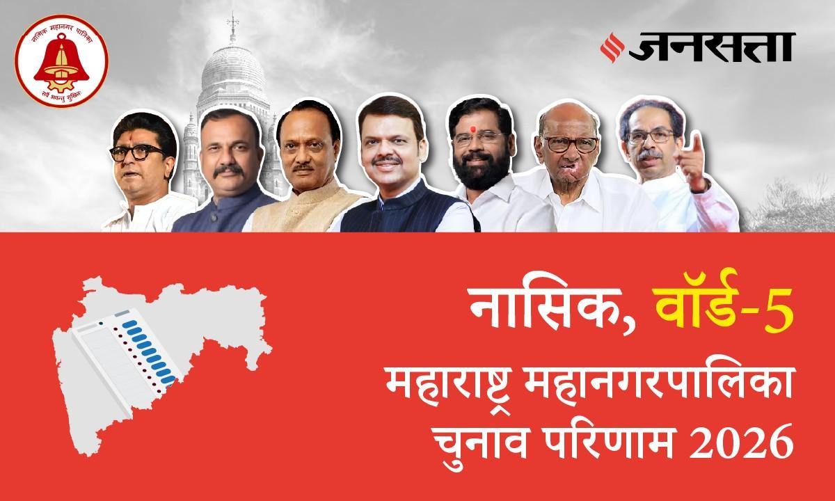 5 A,B,C,D (Nashik) Municipal Corporation Election Result 2026 in Hindi, 5 A,B,C,D (नासिक) महानगरपालिका चुनाव परिणाम/इलेक्शन रिजल्ट २०२६