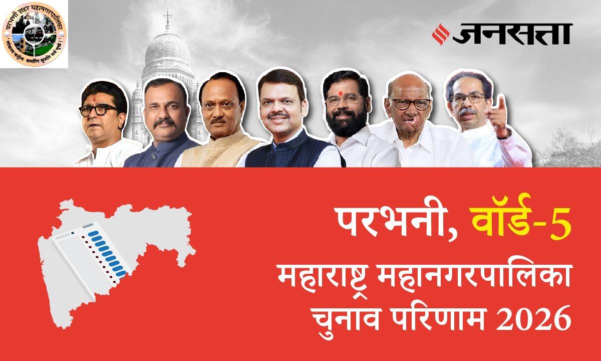 5 A,B,C,D (Parbhani) Municipal Corporation Election Result 2026 in Hindi, 5 A,B,C,D (рдкрд░рднрдгреА) рдорд╣рд╛рдирдЧрд░рдкрд╛рд▓рд┐рдХрд╛ рдЪреБрдирд╛рд╡ рдкрд░рд┐рдгрд╛рдо/рдЗрд▓реЗрдХреНрд╢рди рд░рд┐рдЬрд▓реНрдЯ реирежреирем 5 A,B,C,D (Parbhani) Municipal Corporation Election Result 2026 in Hindi, 5 A,B,C,D (рдкрд░рднрдгреА) рдорд╣рд╛рдирдЧрд░рдкрд╛рд▓рд┐рдХрд╛ рдЪреБрдирд╛рд╡ рдкрд░рд┐рдгрд╛рдо/рдЗрд▓реЗрдХреНрд╢рди рд░рд┐рдЬрд▓реНрдЯ реирежреирем