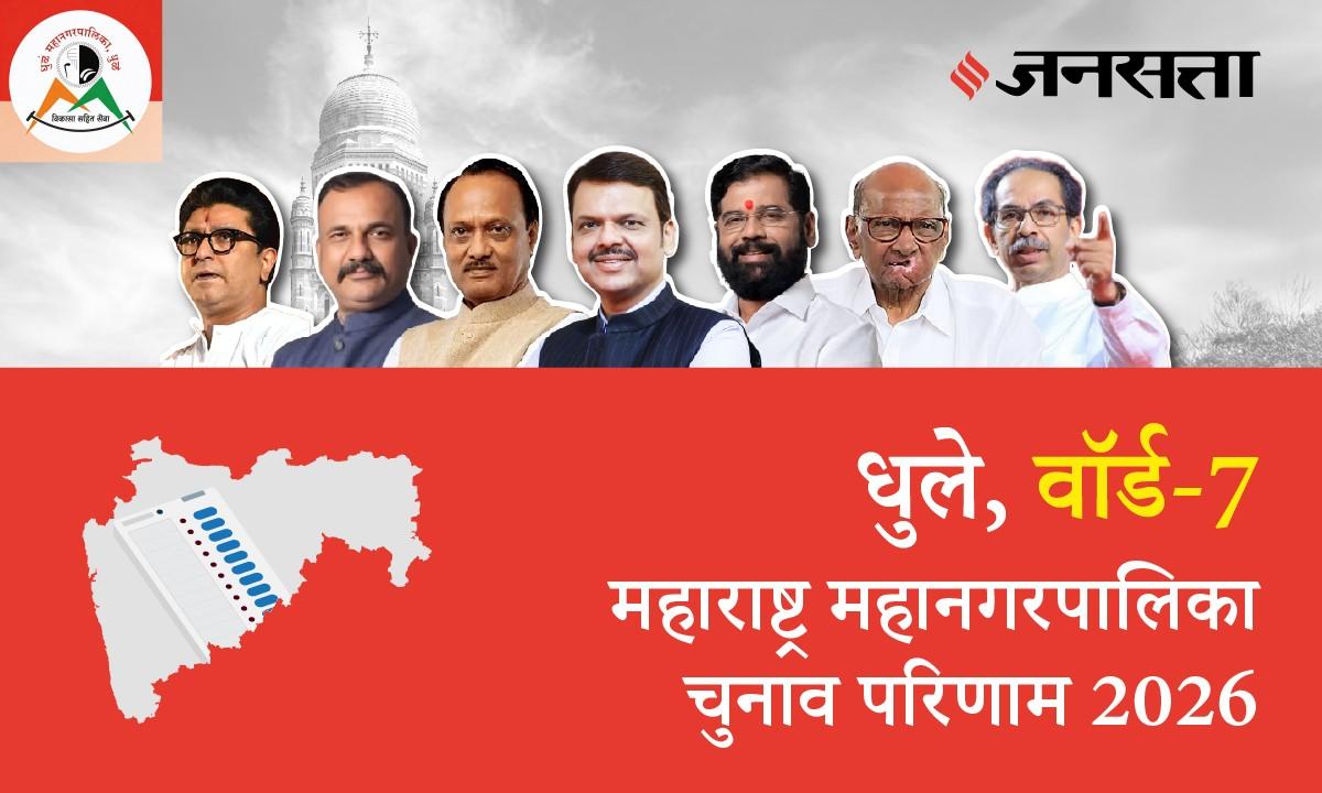 7 A,B,C,D (Dhule) Municipal Corporation Election Result 2026 in Hindi, 7 A,B,C,D (धुले) महानगरपालिका चुनाव परिणाम/इलेक्शन रिजल्ट २०२६