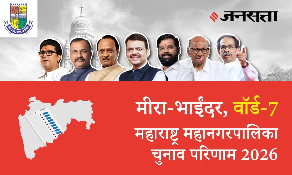 7 A,B,C,D (Mira Bhaindar) Municipal Corporation Election Result 2026 in Hindi, 7 A,B,C,D (मीरा भाईंदर) महानगरपालिका चुनाव परिणाम/इलेक्शन रिजल्ट २०२६