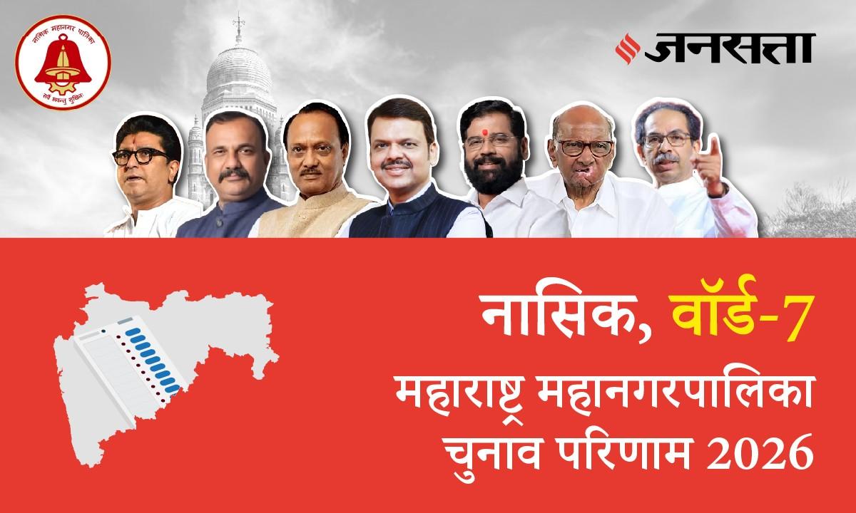 7 A,B,C,D (Nashik) Municipal Corporation Election Result 2026 in Hindi, 7 A,B,C,D (नासिक) महानगरपालिका चुनाव परिणाम/इलेक्शन रिजल्ट २०२६