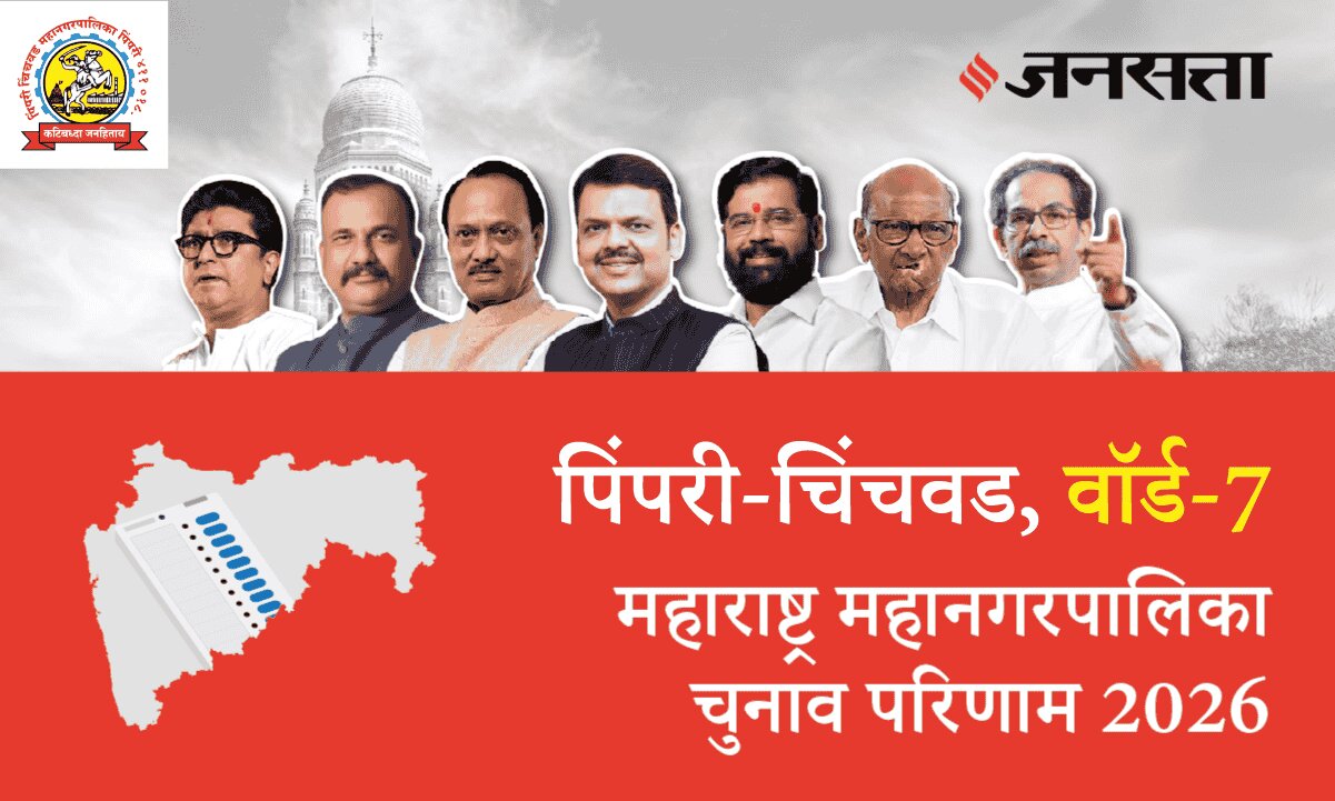 7 A,B,C,D (Pimpari Chinchwad) Municipal Corporation Election Result 2026 in Hindi, 7 A,B,C,D (पिंपरी चिंचवड) महानगरपालिका चुनाव परिणाम/इलेक्शन रिजल्ट २०२६