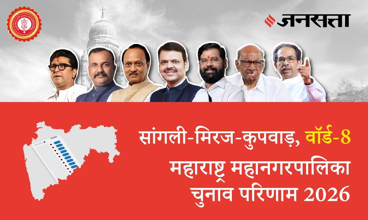 8 A,B,C,D (Sangali Miraj Kupwad) Municipal Corporation Election Result 2026 in Hindi, 8 A,B,C,D (सांगली मिरज कुपवाड़) महानगरपालिका चुनाव परिणाम/इलेक्शन रिजल्ट २०२६