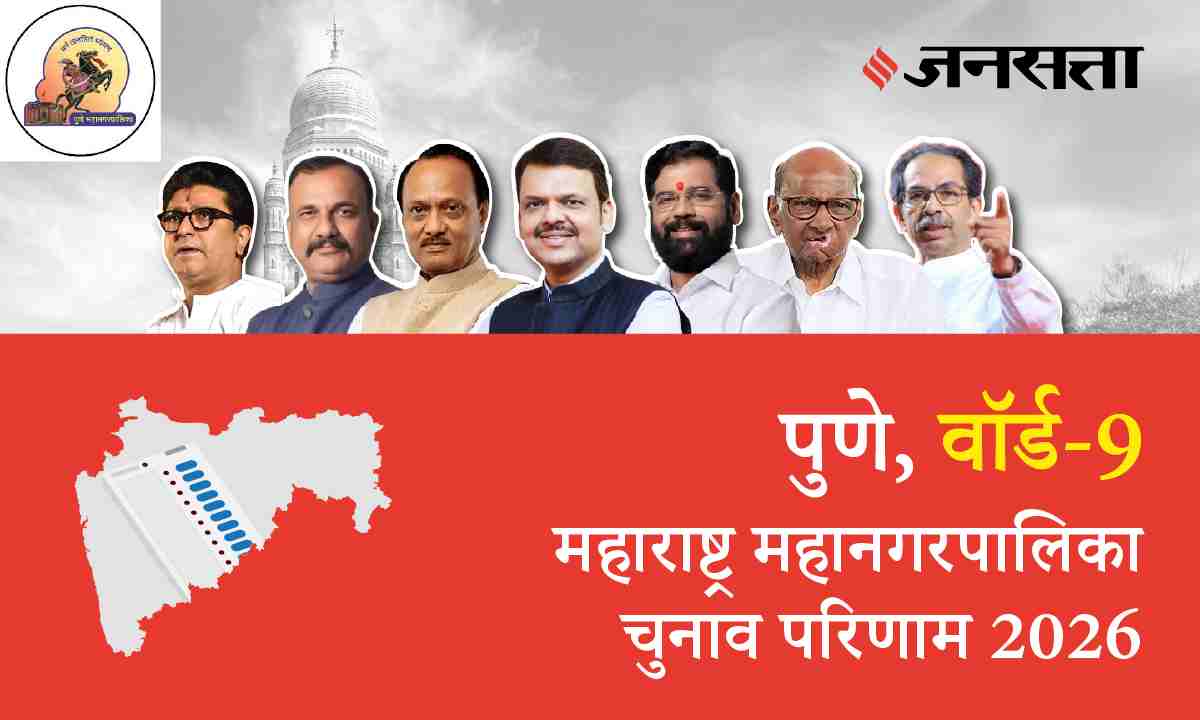9 A,B,C,D (Pune) Municipal Corporation Election Result 2026 in Hindi, 9 A,B,C,D (पुणे) महानगरपालिका चुनाव परिणाम/इलेक्शन रिजल्ट २०२६