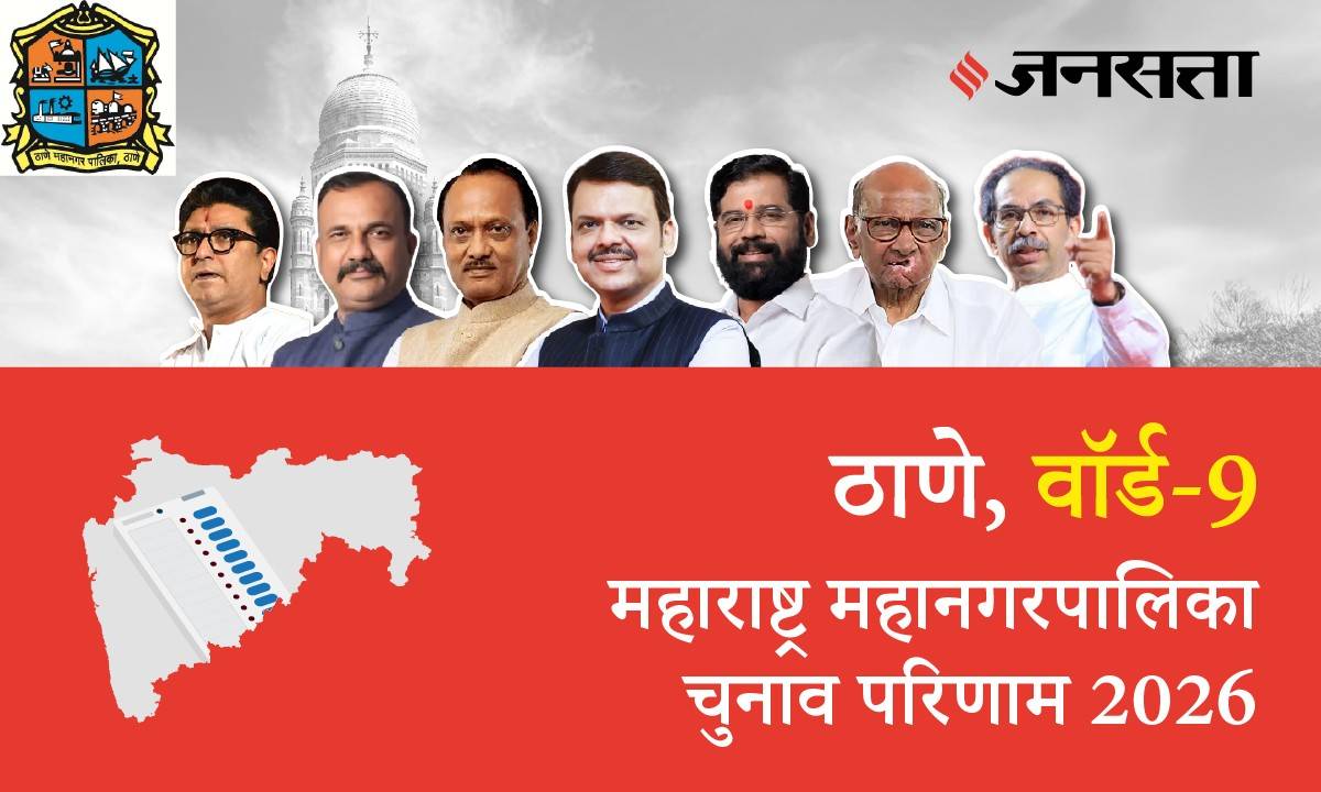 9 A,B,C,D (Thane) Municipal Corporation Election Result 2026 in Hindi, 9 A,B,C,D (ठाणे) महानगरपालिका चुनाव परिणाम/इलेक्शन रिजल्ट २०२६