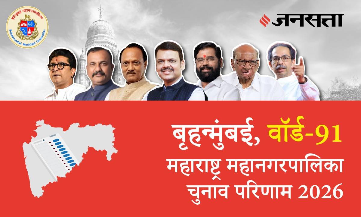 91 (Brihanmumbai) Municipal Corporation Election Result 2026 in Hindi, 91 (बृहन्मुंबई) महानगरपालिका चुनाव परिणाम/इलेक्शन रिजल्ट २०२६