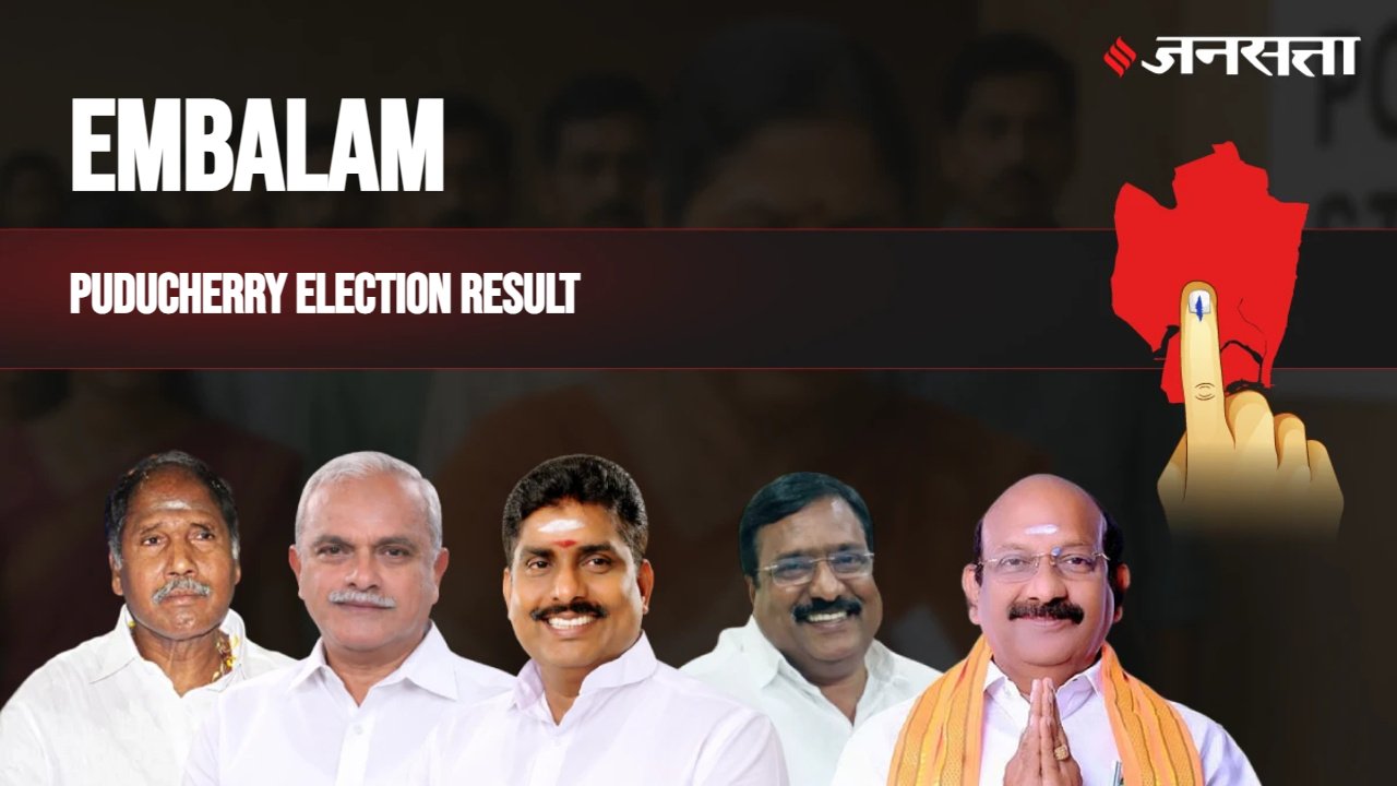 Embalam विधानसभा चुनाव परिणाम २०२६, पुडुचेरी - Embalam Vidhan Sabha ...
